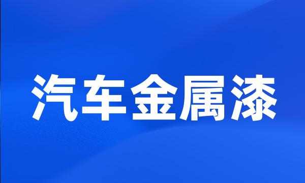 汽车金属漆