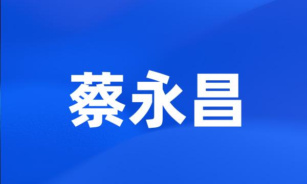 蔡永昌