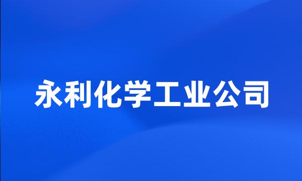 永利化学工业公司