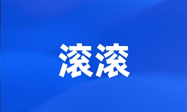 滚滚