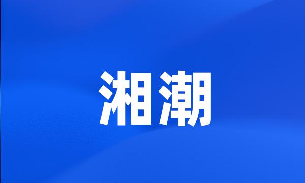 湘潮