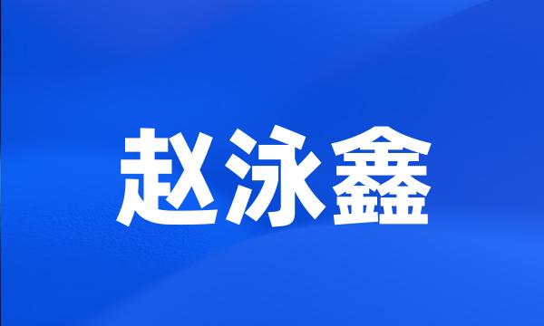 赵泳鑫