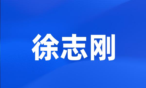 徐志刚