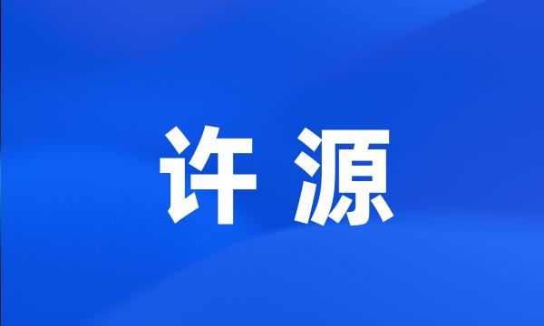 许 源