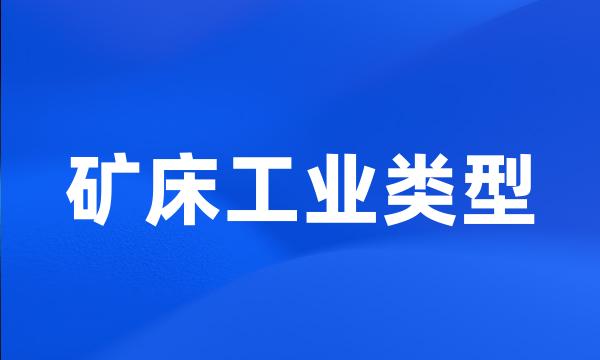 矿床工业类型