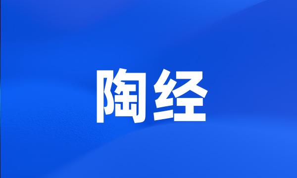 陶经