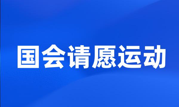 国会请愿运动