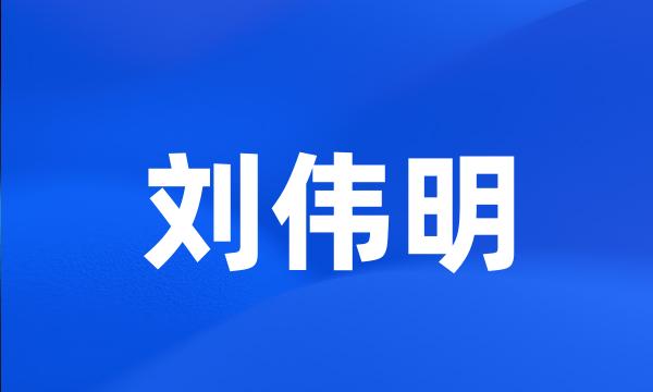 刘伟明