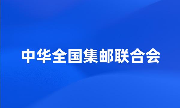 中华全国集邮联合会