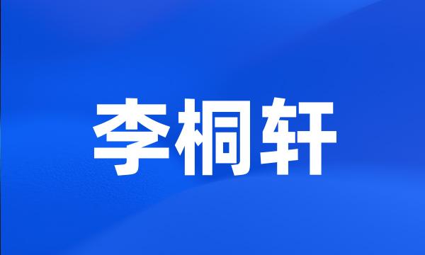 李桐轩