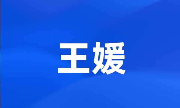 王媛