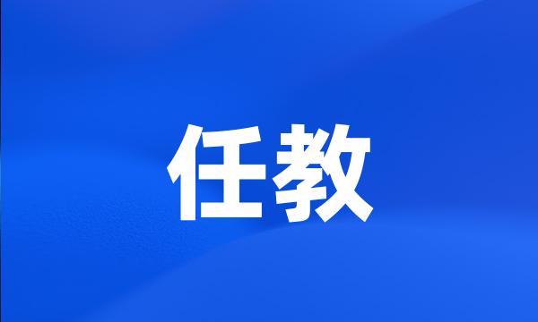 任教