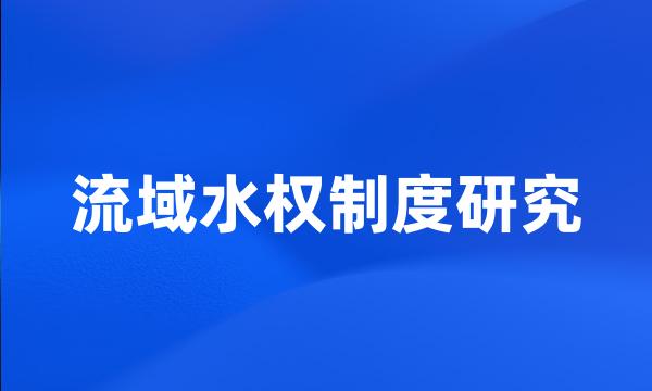 流域水权制度研究