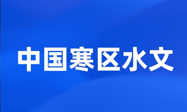 中国寒区水文