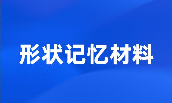 形状记忆材料