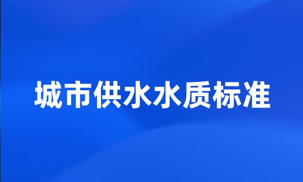 城市供水水质标准