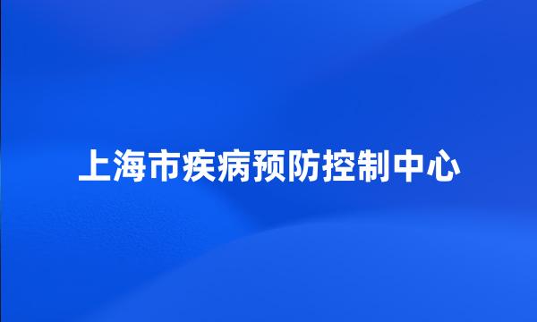 上海市疾病预防控制中心