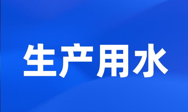 生产用水