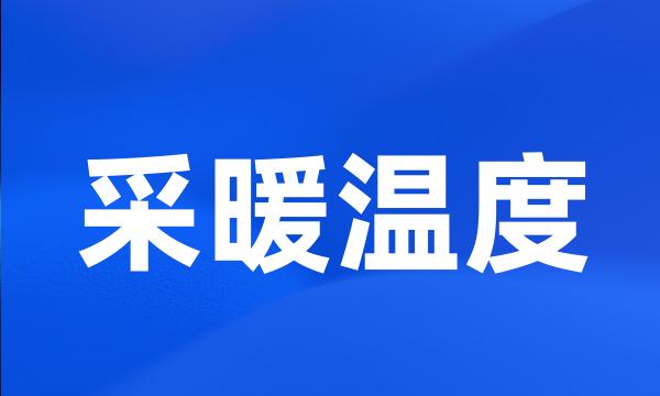 采暖温度