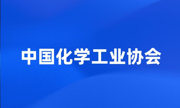 中国化学工业协会