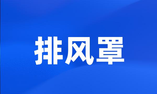 排风罩