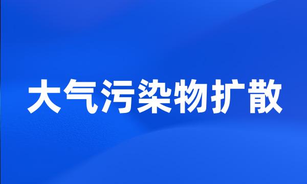 大气污染物扩散