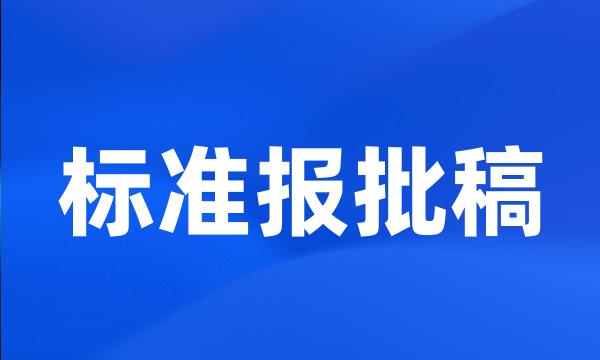 标准报批稿