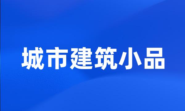 城市建筑小品