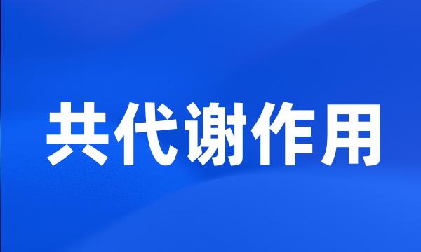 共代谢作用