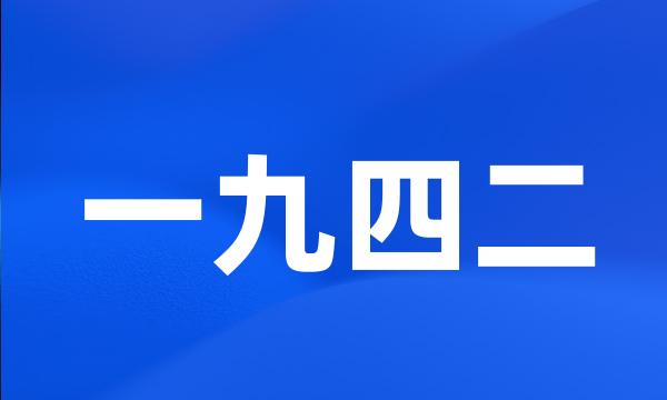 一九四二