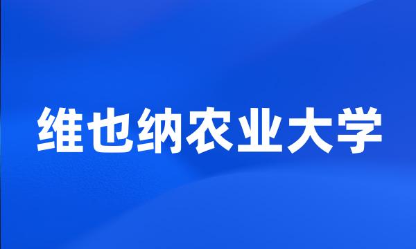 维也纳农业大学