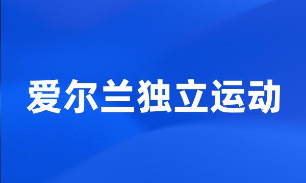 爱尔兰独立运动