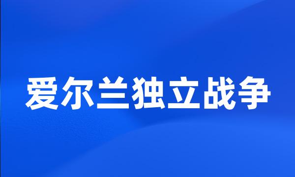 爱尔兰独立战争