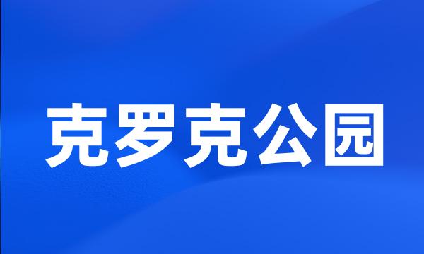 克罗克公园