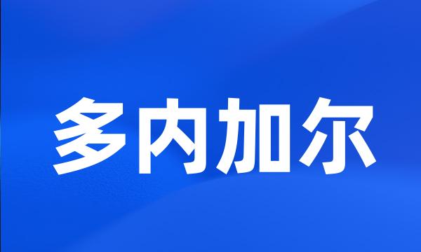 多内加尔