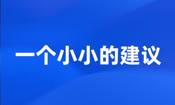 一个小小的建议