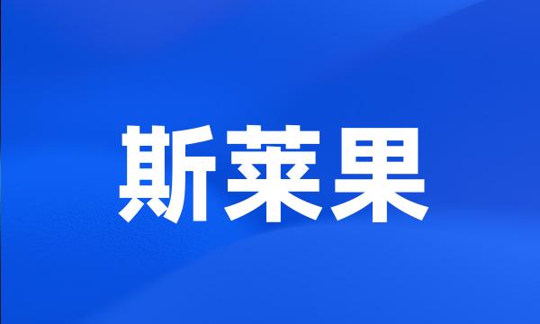 斯莱果