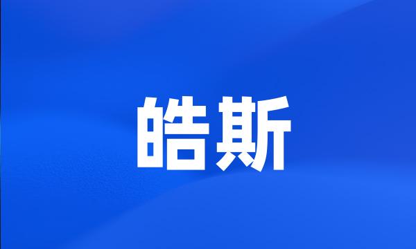 皓斯