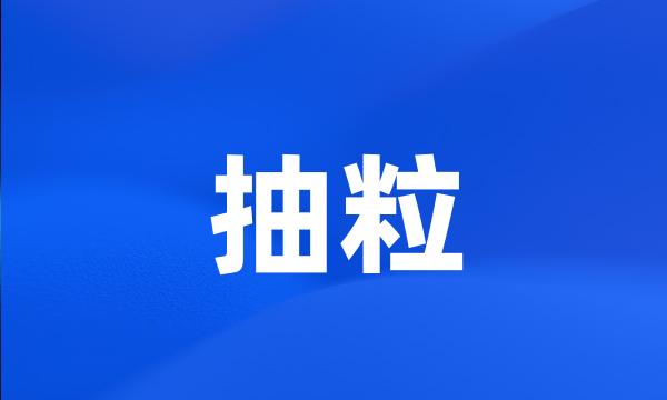 抽粒