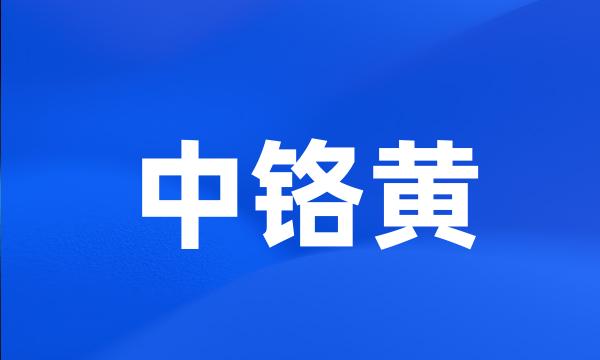 中铬黄