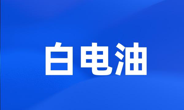 白电油