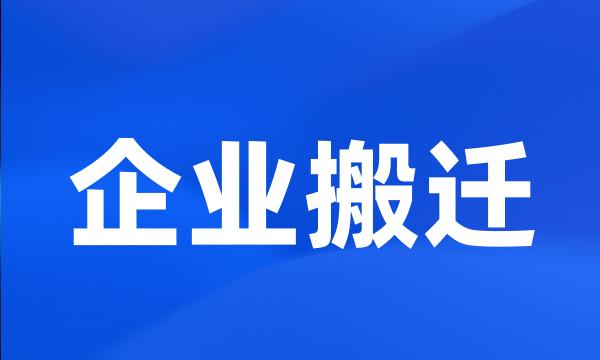 企业搬迁