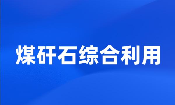 煤矸石综合利用