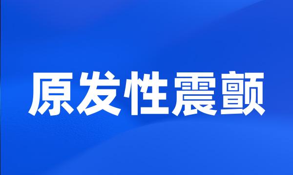 原发性震颤