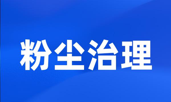 粉尘治理