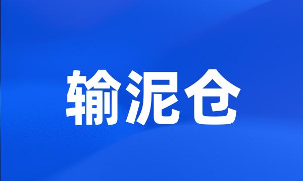 输泥仓