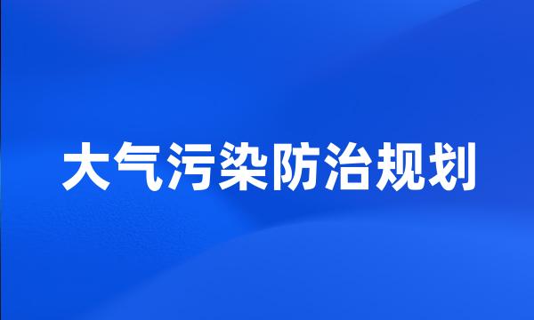 大气污染防治规划