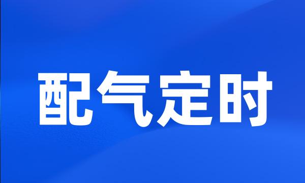 配气定时