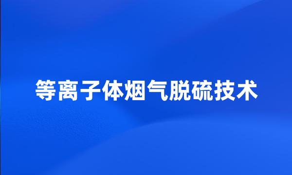 等离子体烟气脱硫技术