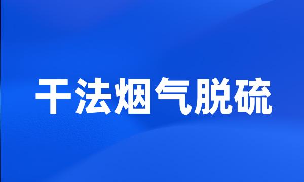 干法烟气脱硫